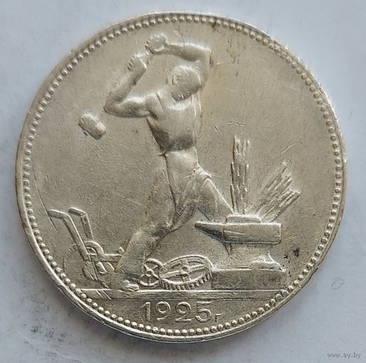 Полтинник 1925 #33