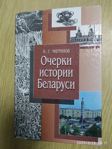 Очерки истории Беларуси: учебное пособие для ВУЗов / Чигринов П. Г.