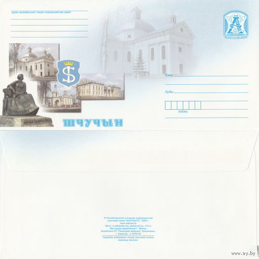 Беларусь 2008 Щучин герб города, памятник Алоизе Ожешко (к4)