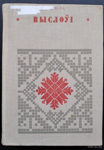 Выслоўі. Серыя: Беларуская народная творчасць.