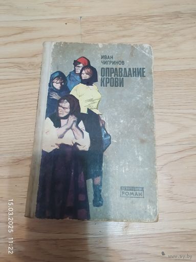 Чигринов Иван. Оправдание крови,