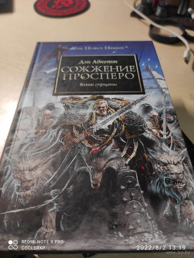 Ересь Хоруса Warhammer Сожжение Просперо