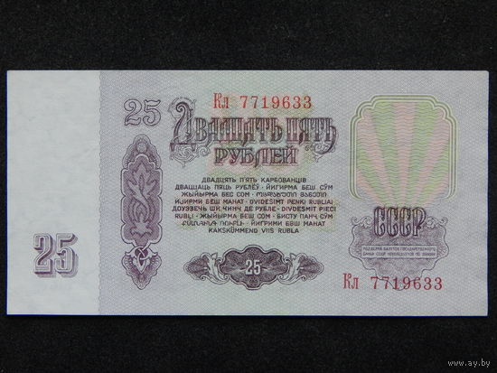 СССР 25 рублей 1961г.
