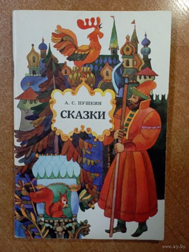 Сказки. Александр Пушкин. Художник Е.Жилин ///