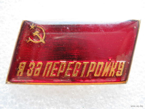 Я за перестройку!