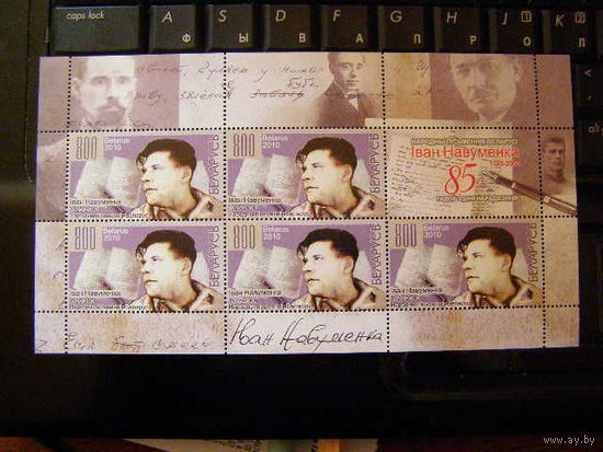 Беларусь, 2010 Народный писатель Науменко Лист **