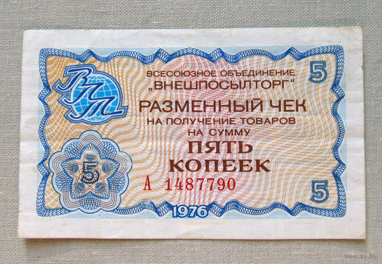 Б03-0519 5 копеек Чек Внешпосылторг 1976