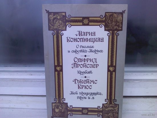 О гномах и сиротке Марысе. Крабат. Мой прадедушка, герои и я