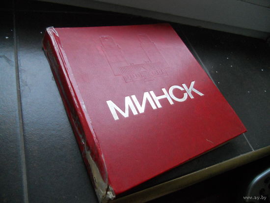 Минск, энциклопедический справочник