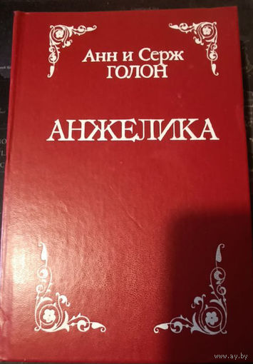 Анн и Серж Голон. Анжелика