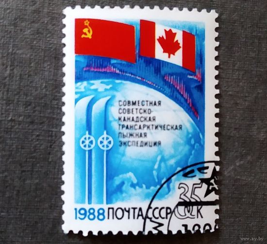 Марка СССР 1988 год Советско-канадская экспедиция
