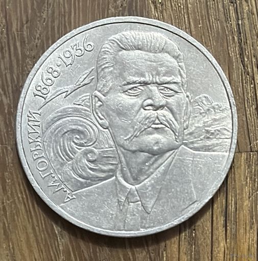 1 Юбилейный Рубль СССР 1988г.А.М.Горький.