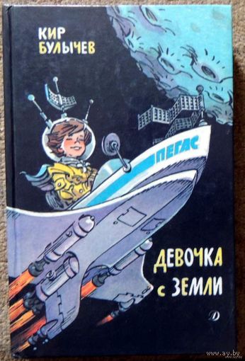 Девочка с земли. Кир Булычёв. Фантастические повести. Детская литература. 1989 год. ТОЛЬКО ОБМЕН!