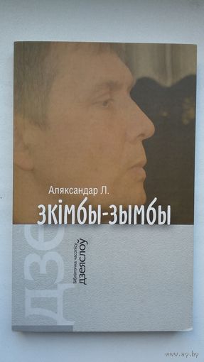Аляксандр Лукашук - Зкімбы-зымбы (серыя Бібліятэка Дзеяслова)