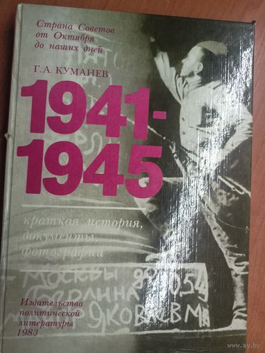 Георгий Куманев "1941-1945. Краткая история, документы, фотографии"