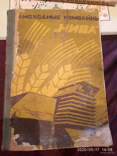 Комбайн  Нива