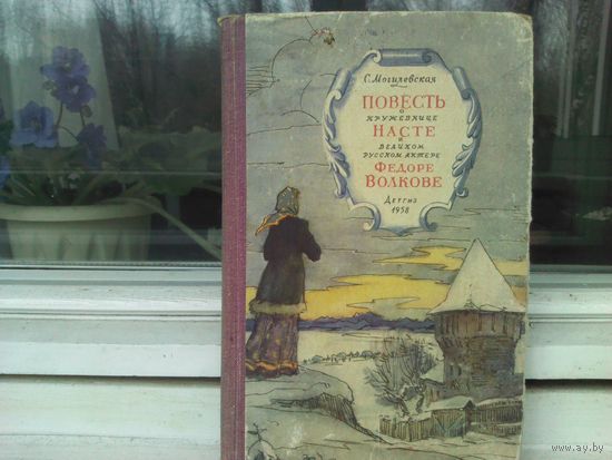 Повесть о кружевнице Насте и великом русском актере Федоре Волкове. (Детгиз 1958г.)