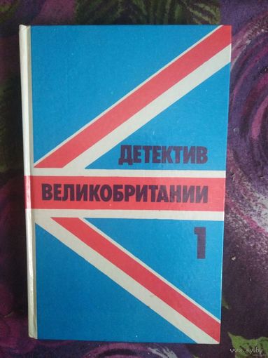 Детектив Великобритании, выпуск 1