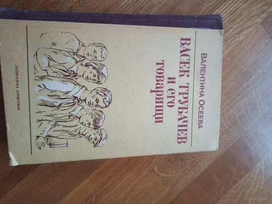 В.Осеева ВАСЕК ТРУБАЧЕВ И ЕГО ТОВАРИЩИ: Повести 1989 г.