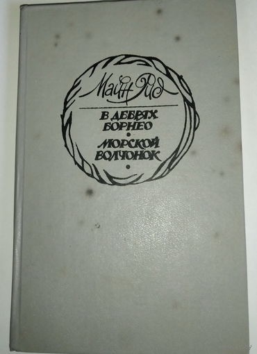 Майн Рид. Морской волчонок. В дебрях борнео.