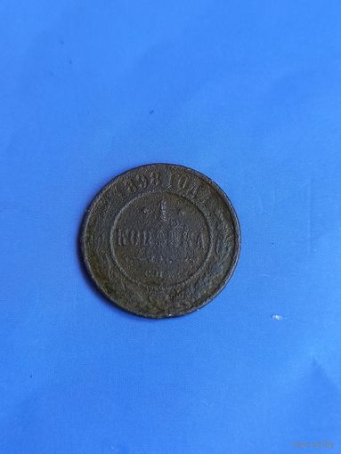 1 копейка 1898 год  (91)