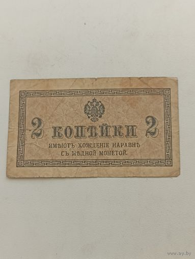 Российская Империя 2 копейки 1915-17 годов
