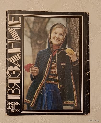 Вязание 10 открыток. Мода для всех. Выпуск 3/1982.