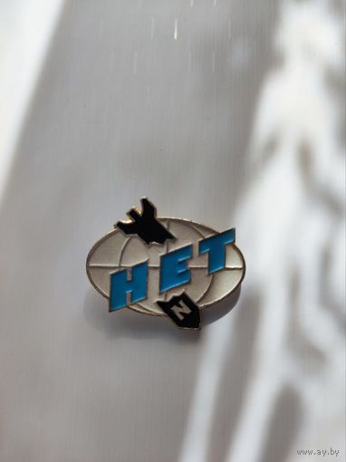 Значок Нет ядерной войне металлический СССР