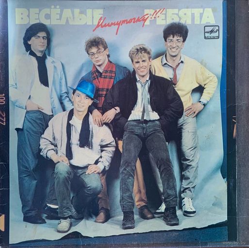 Веселые Ребята - Минуточку