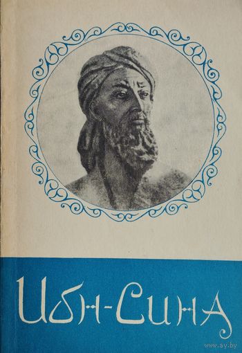 Ибн-Сина 1969