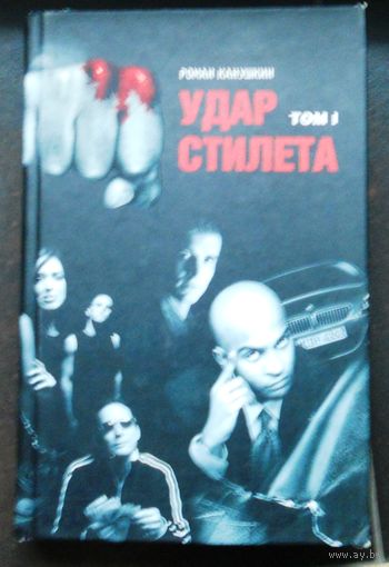 Канушкин Р. Удар Стилета. 1 том.