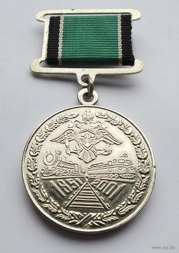 150 лет железнодорожным войскам 1851-2001. Тяжелый металл.