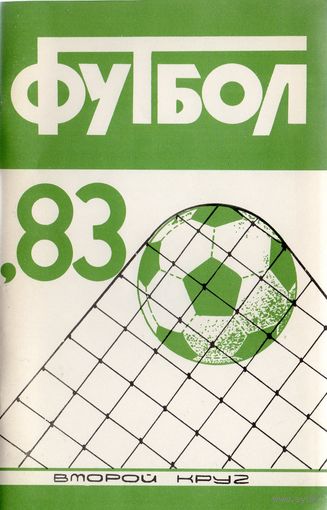 К/с Футбол 1983 - 2 круг. Краснодар.