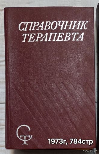 Справочник терапевта Кассирский И.А