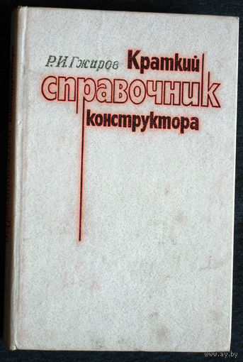 Р.И.Гжиров Краткий справочник конструктора.