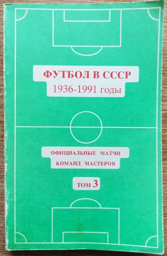 Справочник. Футбол в СССР. Том 3. 1994 год. Калининград, Моск. обл.