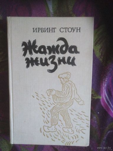 Стоун, Жажда жизни (повесть о Винсенте Ван-Гоге)