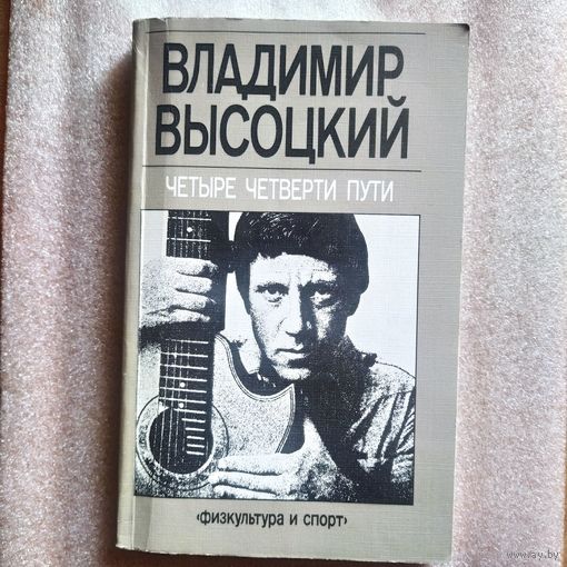 Владимир Высоцкий. Четыре четверти пути