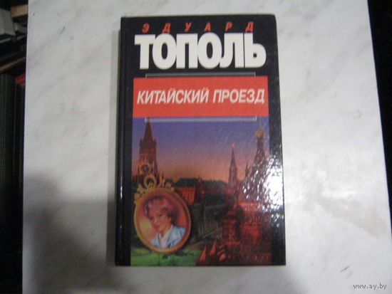 Э.Тополь"Китайский проезд"
