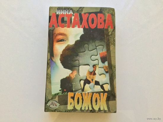 Инна Астахова.	"Божок".