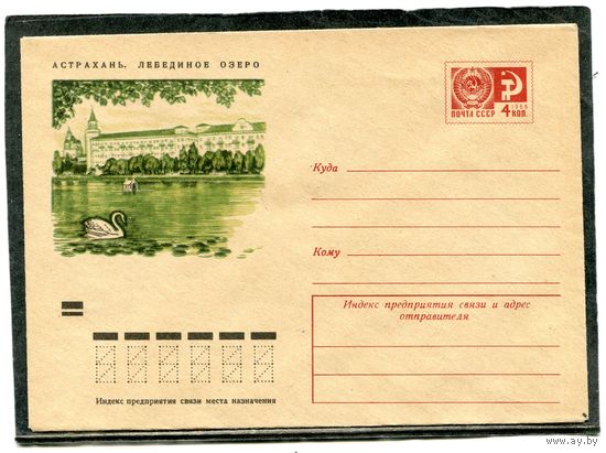 СССР 1973. ХМК. Конверт. Астрахань. Лебединое озеро