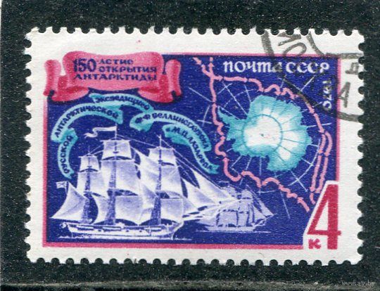 СССР 1970.. 150 лет открытия Антарктиды. Парусник