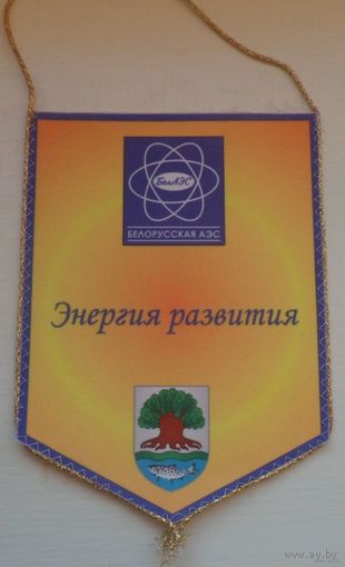 Вымпел строительства в Островце АЭС Редкий Первый