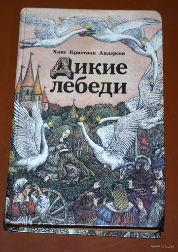 Сказка - это то золото, что блестит огоньком в детских глазках...Ханс Кристиан Андерсен "Дикие Лебеди"...Жизнь сама по себе является самой прекрасной сказкой.