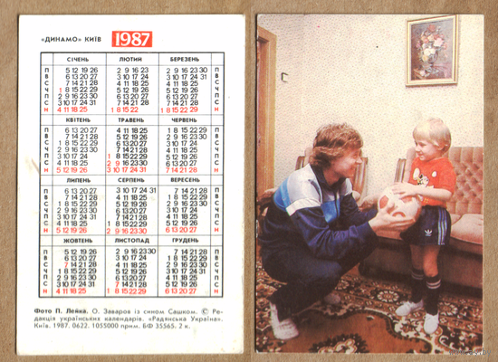 Календарь Игрок ДИНАМО Киев Заваров в сыном 1987