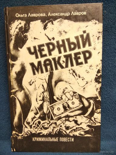 Черный маклер