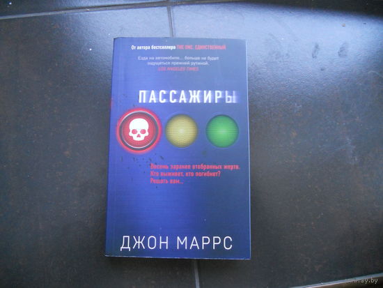Маррс Дж.. Пассажиры