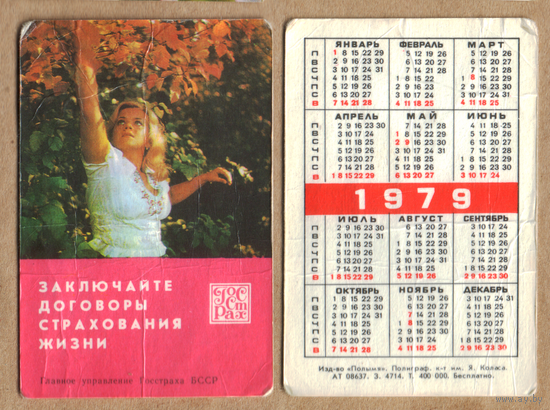 Календарь Страхование жизни 1979