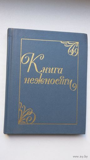 Книга нежности: колыбельные песни народов СССР