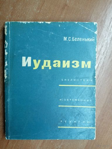 Моисей Беленький "Иудаизм"